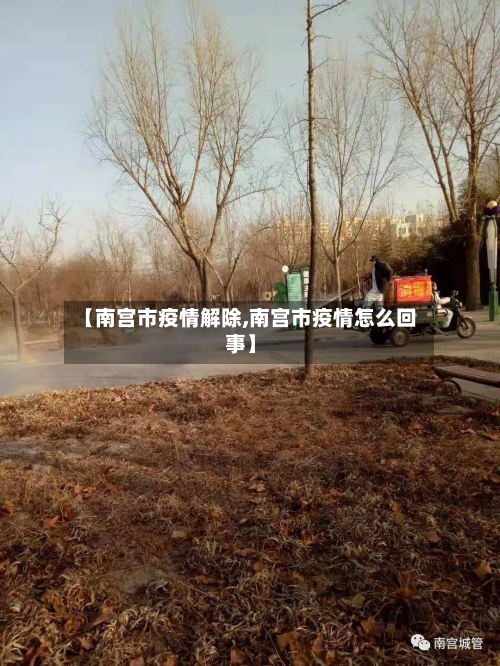 【南宫市疫情解除,南宫市疫情怎么回事】-第3张图片