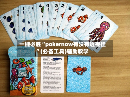 一键必胜“pokernow有没有透视挂”(必备工具)辅助教学