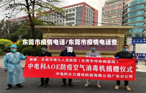东莞市疫情电话/东莞市疫情电话查询