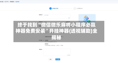 终于找到“微信微乐麻将小程序必赢神器免费安装	”开挂神器{透视辅助}全揭秘-第2张图片