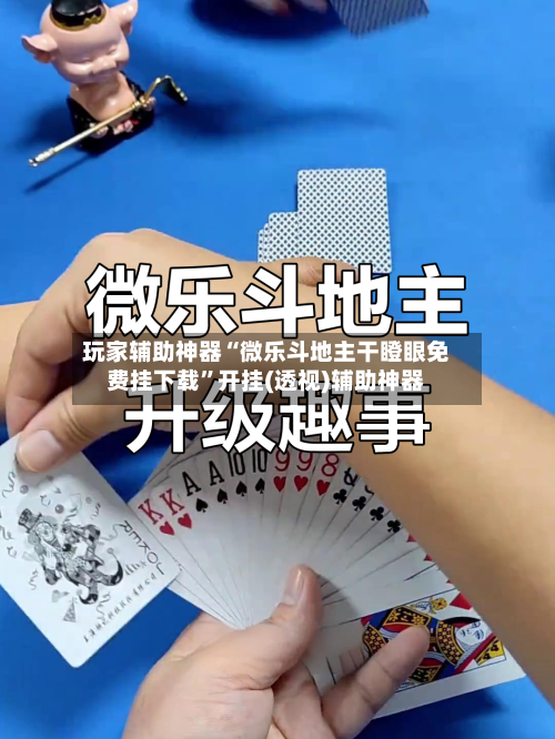 玩家辅助神器“微乐斗地主干瞪眼免费挂下载	”开挂(透视)辅助神器-第2张图片