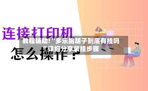 教程辅助!“多乐跑胡子到底有挂吗”详细分享装挂步骤-第3张图片