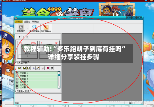 教程辅助!“多乐跑胡子到底有挂吗”详细分享装挂步骤-第2张图片