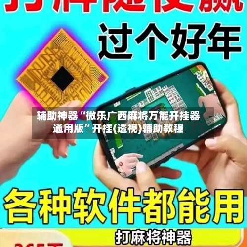 辅助神器“微乐广西麻将万能开挂器通用版”开挂(透视)辅助教程-第2张图片