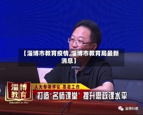 【淄博市教育疫情,淄博市教育局最新消息】