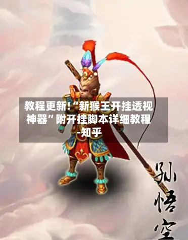 教程更新!“新猴王开挂透视神器	”附开挂脚本详细教程-知乎-第2张图片