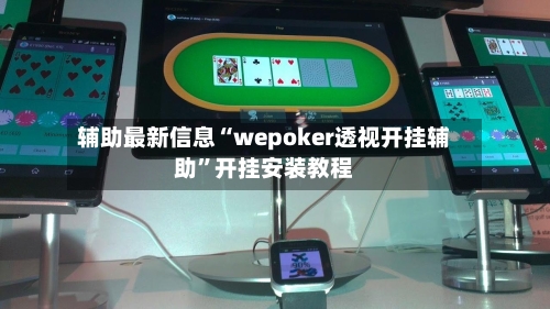 辅助最新信息“wepoker透视开挂辅助”开挂安装教程