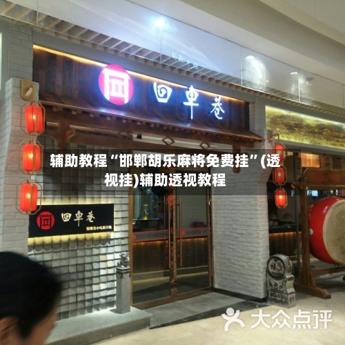 辅助教程“邯郸胡乐麻将免费挂”(透视挂)辅助透视教程-第2张图片