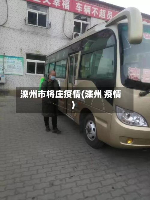 滦州市将庄疫情(滦州 疫情)-第3张图片