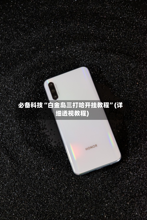 必备科技“白金岛三打哈开挂教程”(详细透视教程)-第3张图片