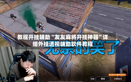 教程开挂辅助“友友麻将开挂神器”详细外挂透视辅助软件教程-第3张图片