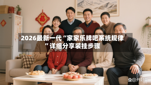 2026最新一代“家家乐牌吧系统规律	”详细分享装挂步骤-第2张图片