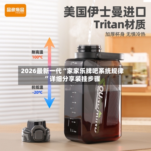 2026最新一代“家家乐牌吧系统规律”详细分享装挂步骤-第3张图片