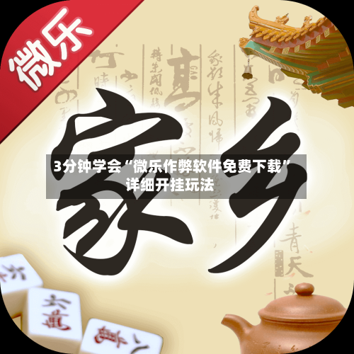 3分钟学会“微乐作弊软件免费下载”详细开挂玩法-第3张图片