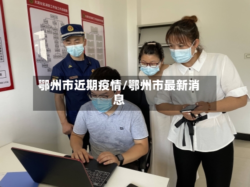 鄂州市近期疫情/鄂州市最新消息-第2张图片