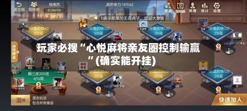 玩家必搜“心悦麻将亲友圈控制输赢”(确实能开挂)