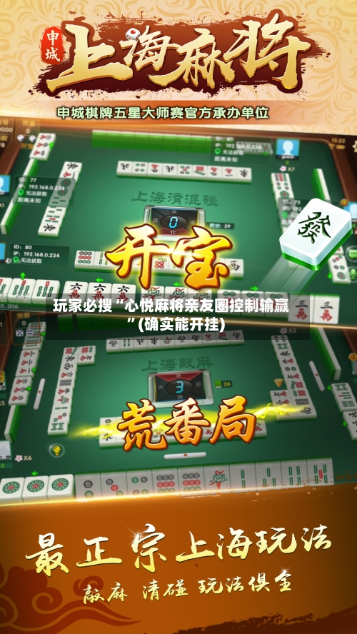 玩家必搜“心悦麻将亲友圈控制输赢”(确实能开挂)-第2张图片