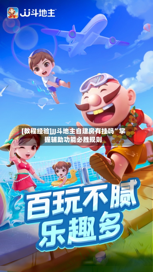 [教程经验]JJ斗地主自建房有挂吗	”掌握辅助功能必胜规则-第2张图片