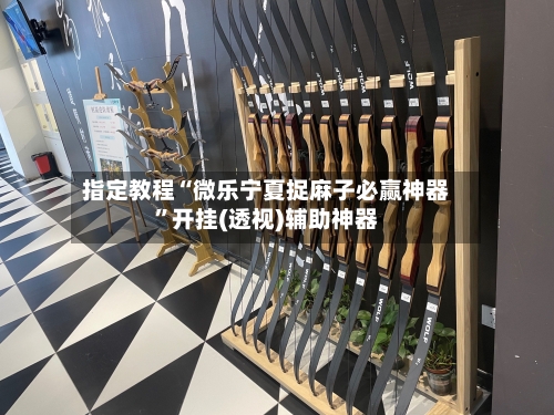 指定教程“微乐宁夏捉麻子必赢神器”开挂(透视)辅助神器