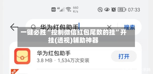 一键必胜“控制微信红包尾数的挂”开挂(透视)辅助神器-第3张图片