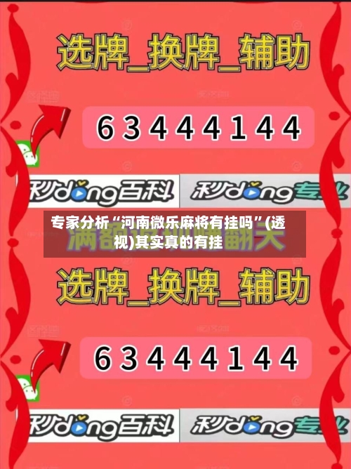 专家分析“河南微乐麻将有挂吗”(透视)其实真的有挂-第2张图片