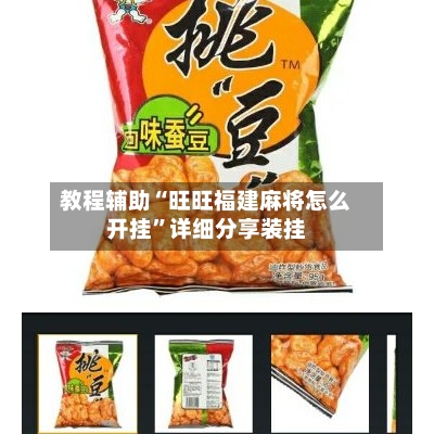 教程辅助“旺旺福建麻将怎么开挂”详细分享装挂-第2张图片