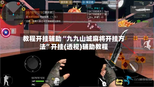 教程开挂辅助“九九山城麻将开挂方法”开挂(透视)辅助教程-第3张图片