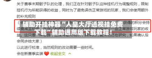 辅助开挂神器“人皇大厅透视挂免费下载”辅助通用版下载教程！-第3张图片