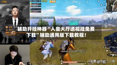 辅助开挂神器“人皇大厅透视挂免费下载	”辅助通用版下载教程！-第2张图片