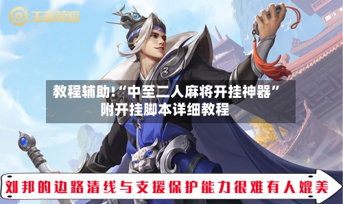 教程辅助!“中至二人麻将开挂神器”附开挂脚本详细教程