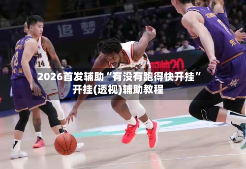 2026首发辅助“有没有跑得快开挂”开挂(透视)辅助教程-第2张图片