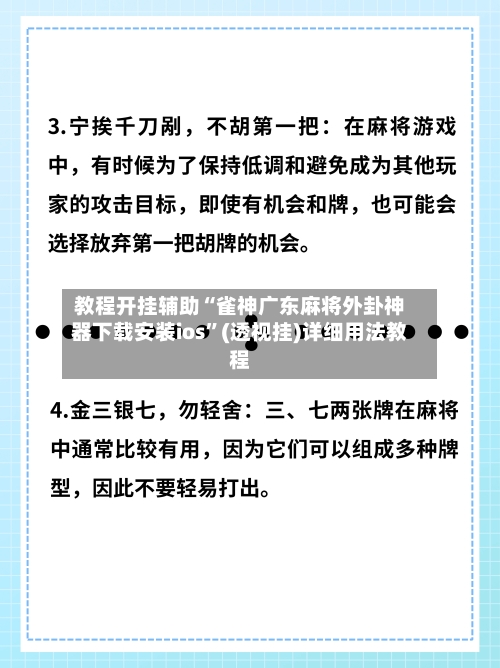 教程开挂辅助“雀神广东麻将外卦神器下载安装ios	”(透视挂)详细用法教程-第3张图片