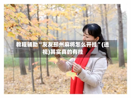 教程辅助“友友邳州麻将怎么开挂	”(透视)其实真的有挂-第2张图片