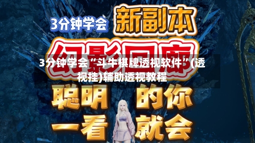 3分钟学会“斗牛棋牌透视软件”(透视挂)辅助透视教程-第2张图片