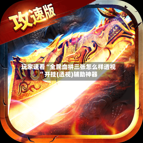 玩家速看“全民血拼三张怎么样透视	”开挂(透视)辅助神器-第2张图片