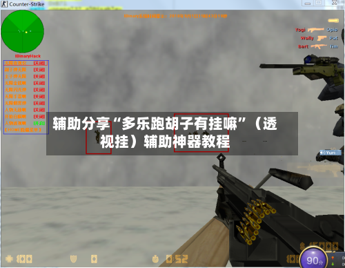 辅助分享“多乐跑胡子有挂嘛”（透视挂）辅助神器教程-第2张图片
