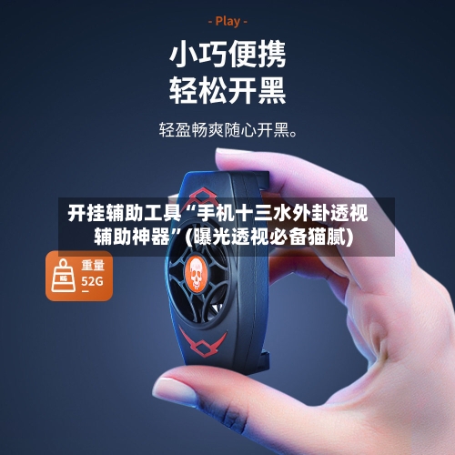 开挂辅助工具“手机十三水外卦透视辅助神器”(曝光透视必备猫腻)