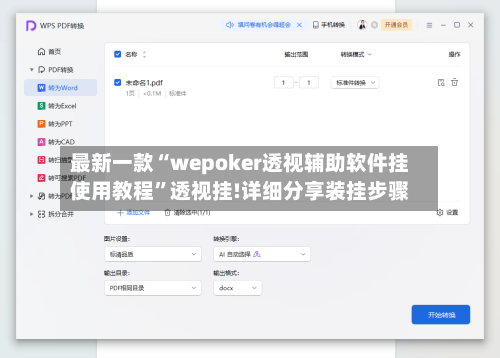 最新一款“wepoker透视辅助软件挂使用教程”透视挂!详细分享装挂步骤-第2张图片