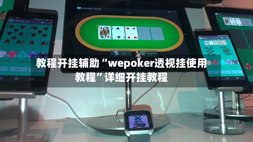 教程开挂辅助“wepoker透视挂使用教程	”详细开挂教程-第2张图片