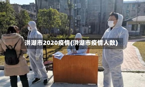 洪湖市2020疫情(洪湖市疫情人数)
