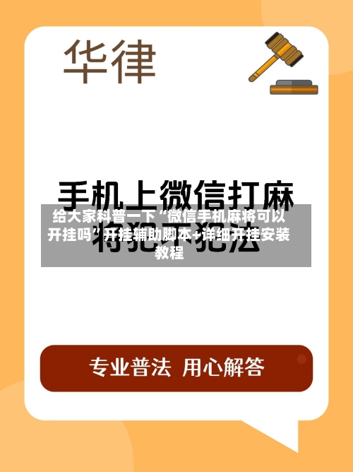 给大家科普一下“微信手机麻将可以开挂吗”开挂辅助脚本+详细开挂安装教程-第2张图片
