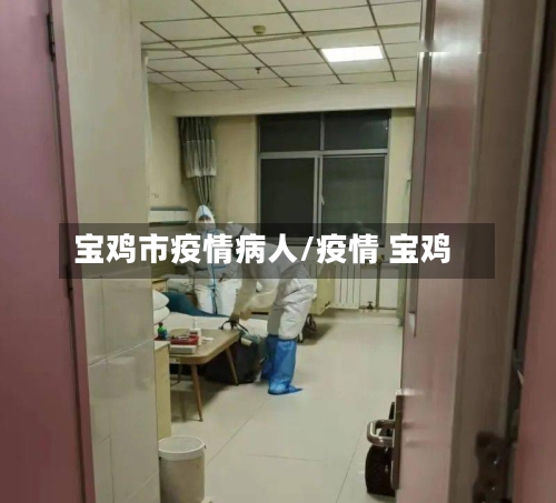 宝鸡市疫情病人/疫情 宝鸡-第3张图片