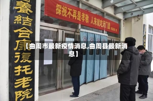 【曲周市最新疫情消息,曲周县最新消息】-第2张图片