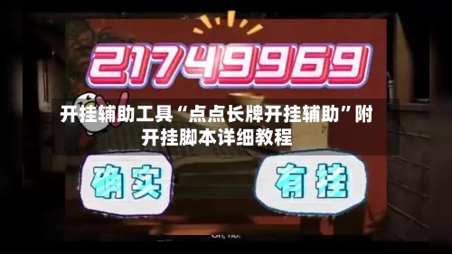 开挂辅助工具“点点长牌开挂辅助”附开挂脚本详细教程