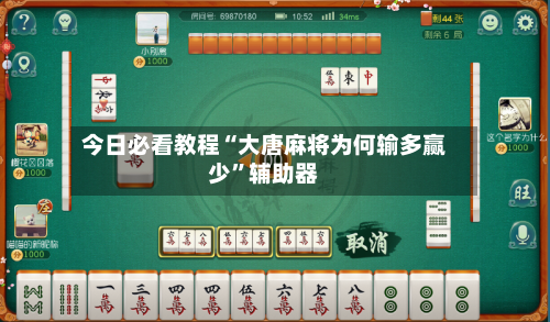 今日必看教程“大唐麻将为何输多赢少	”辅助器-第2张图片