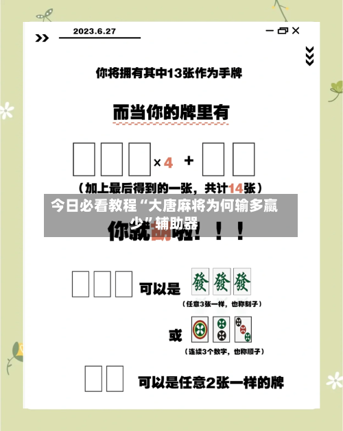 今日必看教程“大唐麻将为何输多赢少”辅助器-第3张图片