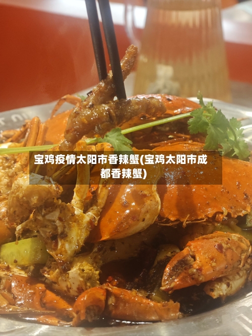 宝鸡疫情太阳市香辣蟹(宝鸡太阳市成都香辣蟹)