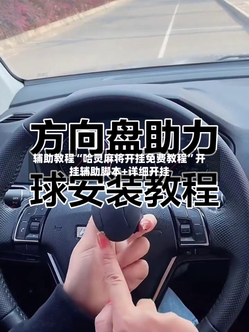 辅助教程“哈灵麻将开挂免费教程”开挂辅助脚本+详细开挂-第2张图片