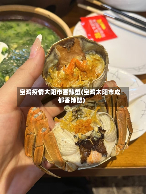 宝鸡疫情太阳市香辣蟹(宝鸡太阳市成都香辣蟹)-第2张图片