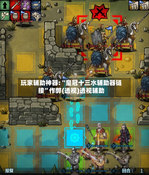 玩家辅助神器:“皇冠十三水辅助器链接	”作弊(透视)透视辅助-第2张图片